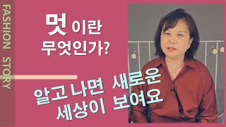 [멋이란 무엇인가?] 쉽고 재미있는 패션이야기 @fascollege #패션상식 #패션강의 #패션이야기#패션정보#패션인문학#패션#퍼스널브랜딩#퍼스널컬러#스타일#패션컬리지