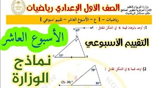 حل تقييم الاسبوع العاشر رياضيات الصف الاول الاعدادي الترم الاول 2025 التقييمات الاسبوعيه