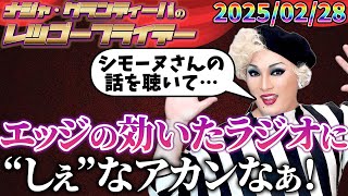 【公式】2025.02.28 ナジャ・グランディーバのレツゴーフライデー #230