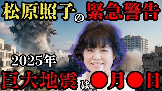 知らないとまずい 松原照子が警告する2025年日本消滅の危機【 都市伝説 予言 雑学 歴史 ミステリー 】