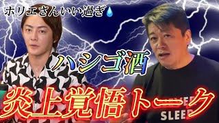 【ホリエモン】青汁王子・与沢翼とハシゴ酒「炎上覚悟」【ホリエモン切り抜き】#ビジネス #ホリエモン #青汁王子 #与沢翼