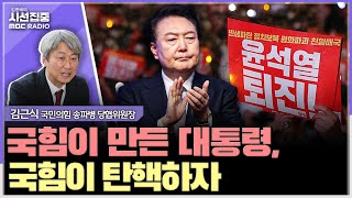 [시선집중]  한동훈, '尹 2분담화' 너무 믿은 듯... 국힘이 尹 탄핵해야 미래 있다 - 김근식 국민의힘 송파병 당협위원장, MBC 241210 방송