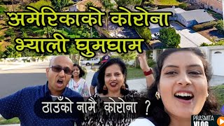 Prasmita Vlog : कस्तो हुन्छ अमेरिकी टोल छिमेक ? Beautiful Corona Village California