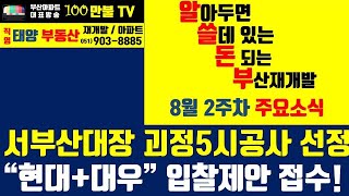 백만불TV] 알쓸돈부 - 괴정5구역 시공사 선정 \