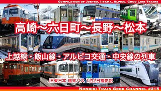 【4K 60fps】【#のんてつ】週末パス 上越線 飯山線 アルピコ交通 中央線の列車 Compilation of Joetsu, Iiyama, Alpico, Chuo Line Trains