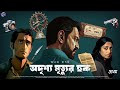 radiomilan odrishyo mrityur chhok 1 ananda bagchi bengali detective audio story