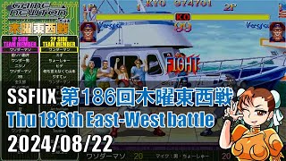 SUPER STREET FIGHTER II X 「第186回木曜東西戦　20240821」