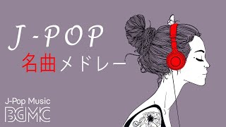 名曲J-POPピアノメドレー - Relaxing Piano Music 24/7 Live - 勉強用BGM, 作業用BGM, 結婚式BGM