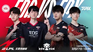 【2022 LPL春季賽】季後賽 EDG vs FPX #1