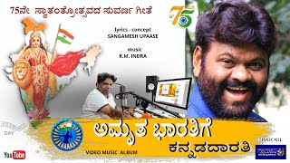 ಅಮೃತ ಭಾರತಿಗೆ  ಕನ್ನಡದಾರತಿ | 75th freedom day Album | video song | Sangamesh Upase | K. M. Indra