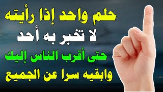 حلم واحد اذا رايته لاتخبر به أحد حتى أقرب الناس- تفسير الاحلام