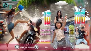 🔴បទកំពុងល្បីក្នុង_Tik tok🎬💥(ត្រៀមរាំលេងសង្រ្កាន្តឆ្នាំថ្មី🔥)🎉ពេញនិយមខ្លាំង💥ReMix_2025 Mrr Sal Remix