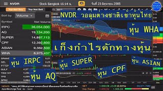 NVDR วอลุ่มต่างชาติเข้าหุ้นไทย IRPC AQ SUPER CPF ASIAN WHA วันที่ 23 มิถุนายน 2565