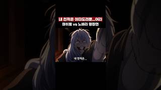 능력 활용이 지리는 노바라의 마히토 참교육 #주술회전