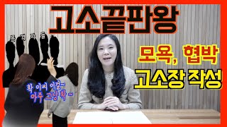 고소끝판왕 강민영 변호사의 모욕, 협박 고소장 작성 방법