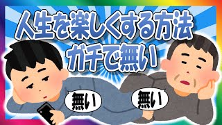 【2chまとめ】人生を楽しくする方法なんて無いんだが【ゆっくり】