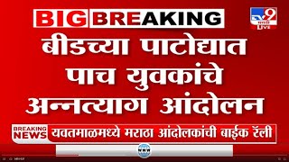 Beed | बीडच्या पाटोद्यात पाच युवकांते अन्नत्याग आंदोलन; मराठा आरक्षणासंदर्भात आंदोलानाची दुसरी ठिणगी