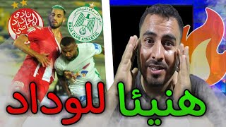 الوداد تحسم الديربي و تقترب من لقب البطولة