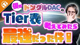 【スマホと繋げて高音質！】僕がドングルDACのTier表考えてみたら最強だった件！【みんなはどれが1番好き？】