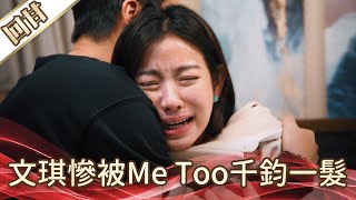 《好戲回甘》好運來 EP10 文琪慘被Me Too千鈞一髮