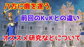 【Rise of kingdoms】前回のKvKとの違いやオススメの水晶研究などについて！【ライキン】【ライズオブキングダム】【万国覚醒】 【RoK】