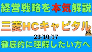 【高配当株】三菱HCキャピタルの今後の成長シナリオや経営戦略を徹底的に解説します