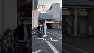 桜上水駅でウィップ〜オールリリース【旅バク転〜京王線編〜】ババーン