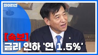 [속보] 한국은행, 금리 전격 인하...연 1.5% / YTN