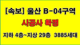 [울산재개발] 울산 B-04구역 재개발 시공사(삼성물산,현대걸설) 확정