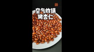 空气炸锅烤杏仁，只要8分钟，又香又脆 toasted almonds#shorts