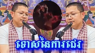 ទោសនៃការជេរ ខន្តីជារឿងដែលល្អបំផុត ជេរនាំឱ្យចិត្តក្ដៅៗជានិត្តរូបនៃឋាននរក ចឹងកុំជេរគេ