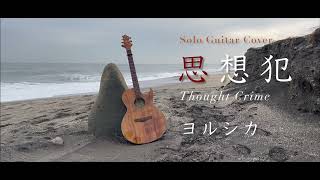 【Solo guitar】ヨルシカ『思想犯』 #ヨルシカ #Yorushika #弾いてみた #思想犯 #ソロギター