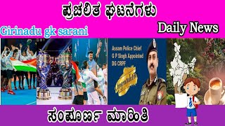 ಜನವರಿ 24 ಮತ್ತು 25 ರ ಪ್ರಮುಖ ಪ್ರಚಲಿತ ಘಟನೆಗಳು | Major Current Events of January 24 and 25 | #class