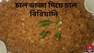 চাল ভাজা দিয়ে চাল বিরিয়ানি রেসিপি রান্না! Chal-Vaja - CHAl Biriyani Recipe | Cooking with Shoma