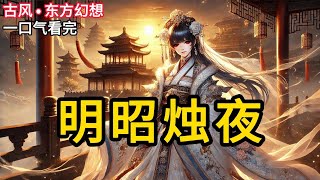 【完结】为了帮青梅竹马的太子登基，我嫁给了国师。国师名烛夜，乃是蛇神后裔，冷血又重欲。我不愿与他圆房，害他受婚契反噬，日日吐血。后来，我被太子毒死《明昭烛夜》#有声小说 #小说 #完结小说 MM628