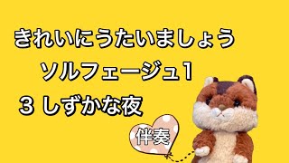 3.しずかな夜【伴奏】きれいにうたいましょうソルフェージュ1