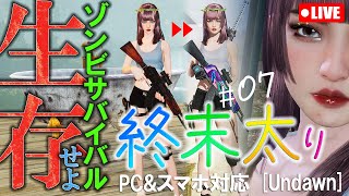 07🔴太りました！終末暮らしアンドーン🧟ゾンビサバイバル オープンワールド：PC\u0026スマホ対応CBT「Undawn」新作ゲーム実況