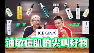 【国货护肤品牌】油敏痘肌的尖叫好物！ICE GINA