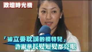 【政壇時光機】被立委耽誤的麻豆　許淑華逆天長腿引發網路暴動 | 台灣蘋果日報