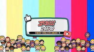 겜덕비상 246화 3/5 뉴씹사 \