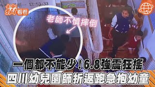 一個都不能少！6.8強震狂搖　四川幼兒園師折返跑急抱幼童