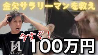 【金欠サラリーマン救済企画】今すぐ100万円稼ぐ具体的な方法を副業プロが伝授します