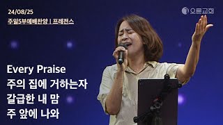 Every Praise + 주의 집에 거하는자 + 갈급한 내 맘+ 주 앞에 나와 | 오륜교회 주일예배 찬양 프레전스 (2024-08-25)