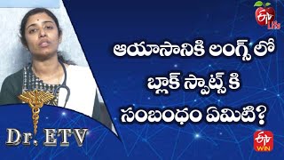 ఆయాసానికి లంగ్స్ లో బ్లాక్ స్పాట్స్ కి సంబంధం ఏమిటి? | డాక్టర్ ఈటీవీ | 20th జనవరి 2023 | ఈటీవీ లైఫ్