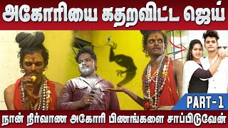 கோபத்தில் சாபம் விட்ட அகோரி கலையரசன், கலங்கிய ஜெய் PART-1 | Jaaimanivel Comedy