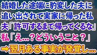 【スカッとする話】結婚した途端豹変した夫に追い出されて実家に帰った私。夫「許可するまで帰ってくるな」私「え？どういうこと？」→翌月ある事実が発覚し…