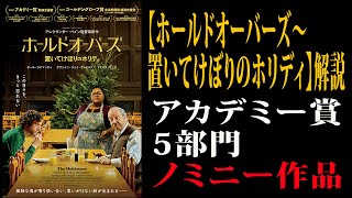 【映画解説】「ホールドオーバーズ〜置いてけぼりのホリディ」解説アカデミー賞5部門ノミニー作品