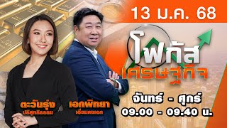 [Live สด] โฟกัสเศรษฐกิจ   ประจำจันทร์ที่ 13 มกราคม 2568