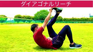 野球専門トレーナーが教える！野球に必要なトレーニング《ダイアゴナルリーチ》