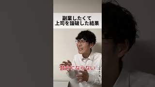 副業禁止は上司の匙加減🙄？ #社会人あるある #あるある